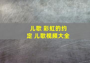 儿歌 彩虹的约定 儿歌视频大全